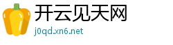 开云见天网